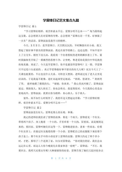 学雷锋日记范文集合九篇