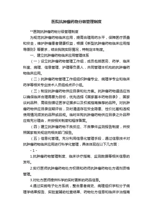 医院抗肿瘤药物分级管理制度