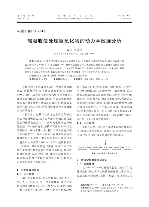 碱吸收法处理氮氧化物的动力学数据分析