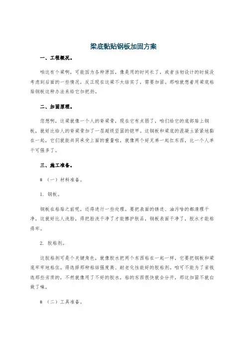 梁底黏贴钢板加固方案