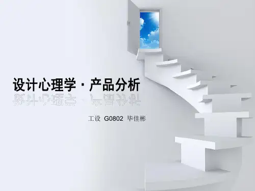 设计心理学·产品分析