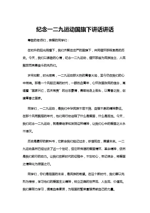 【国旗下讲话】纪念一二九运动国旗下讲话讲话