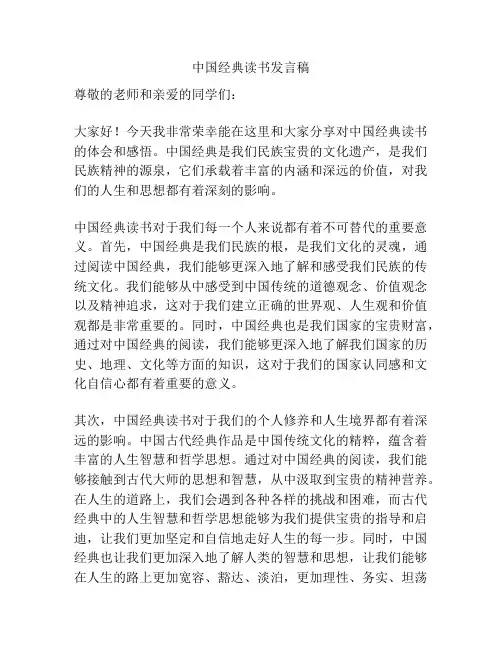 中国经典读书发言稿