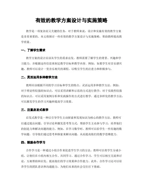 有效的教学方案设计与实施策略