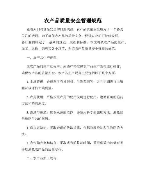 农产品质量安全管理规范