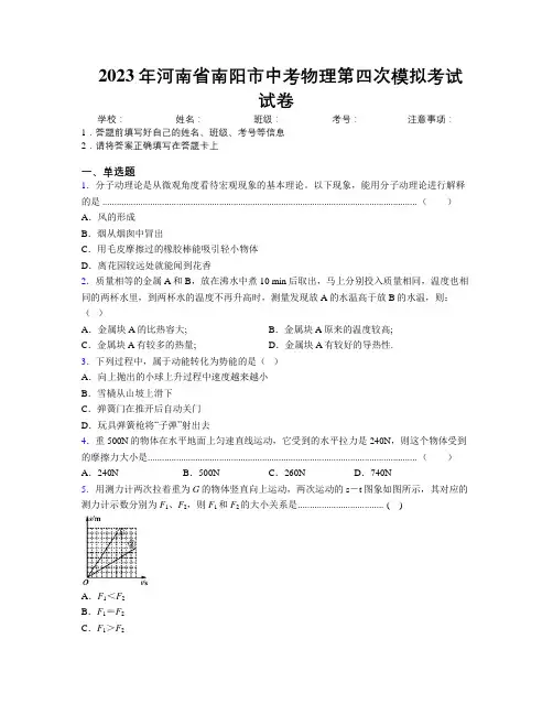 最新2023年河南省南阳市中考物理第四次模拟考试试卷附解析