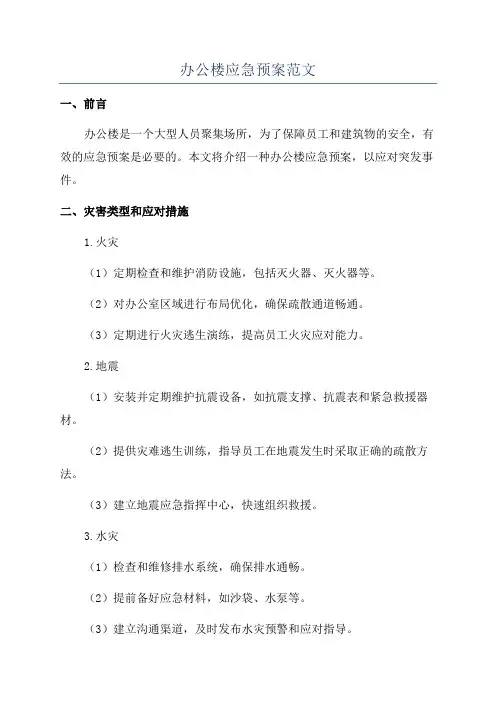 办公楼应急预案范文