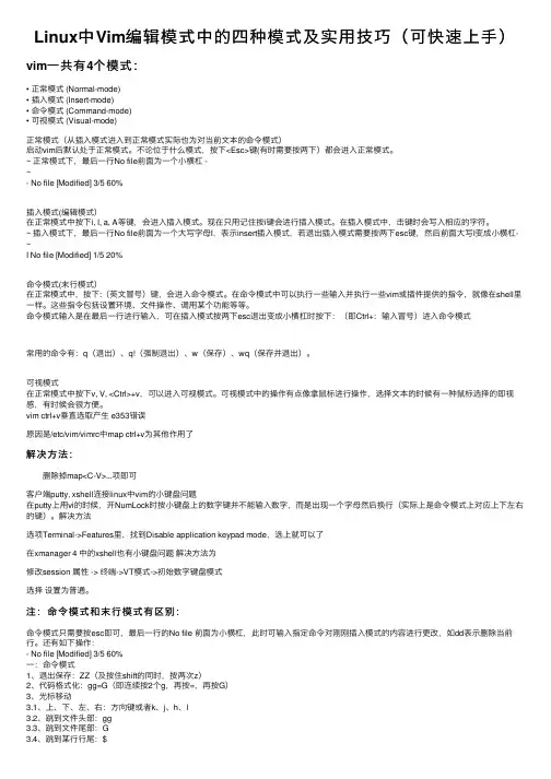 Linux中Vim编辑模式中的四种模式及实用技巧（可快速上手）