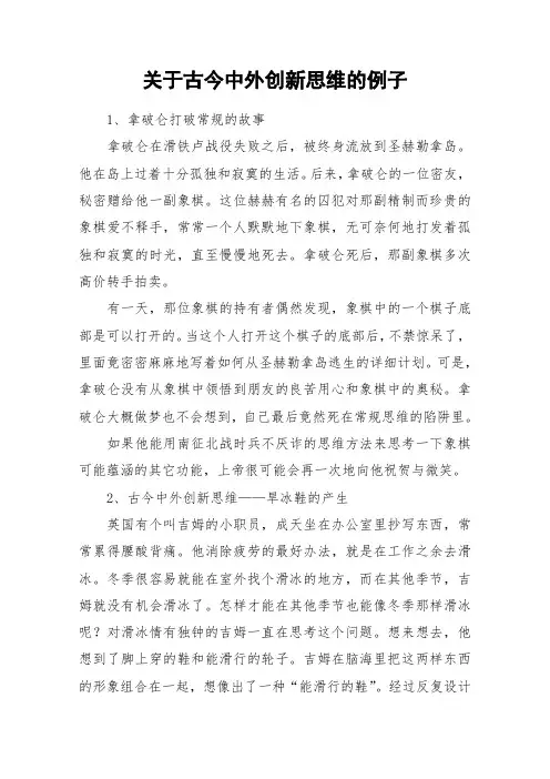 关于古今中外创新思维的例子_作文