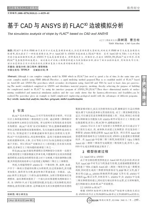基于CAD与ANSYS的FLAC_3D_边坡模拟分析(1)