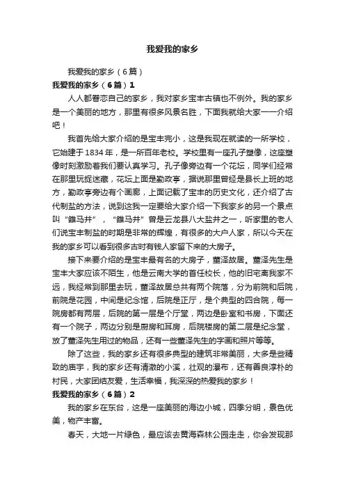 我爱我的家乡（6篇）