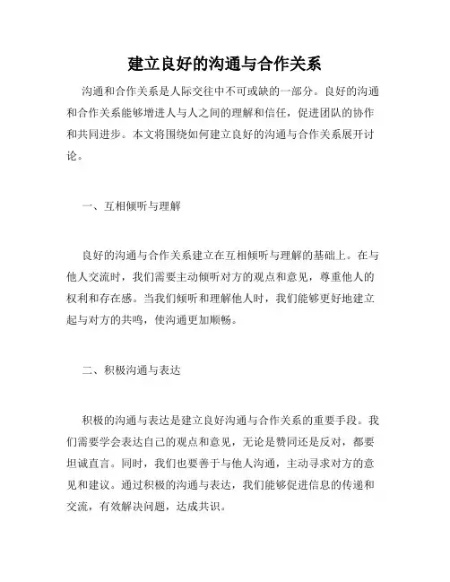 建立良好的沟通与合作关系