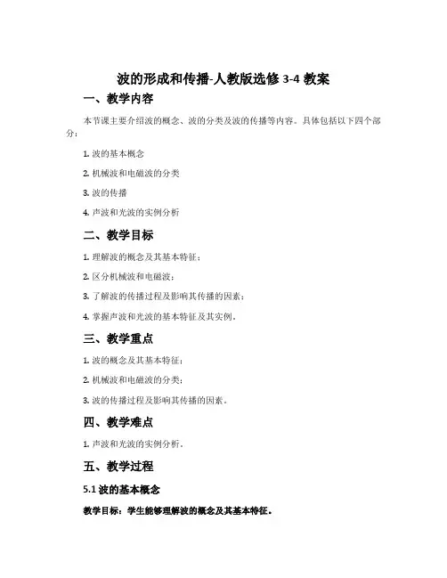 1波的形成和传播-人教版选修3-4教案