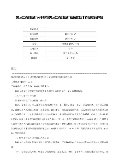 黑龙江省财政厅关于印发黑龙江省财政厅信访接待工作制度的通知-黑财办[2010]16号