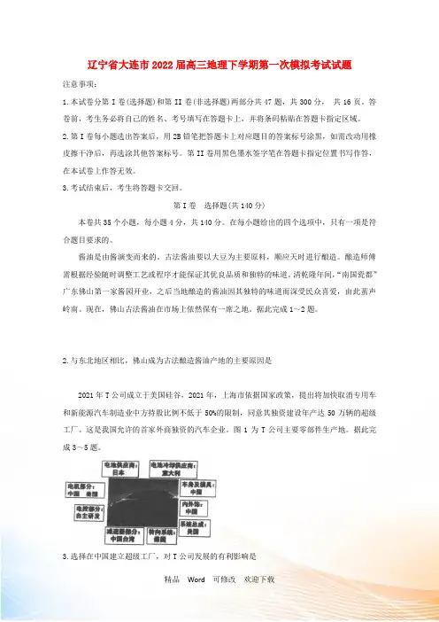 辽宁省大连市高三地理下学期第一次模拟考试试题