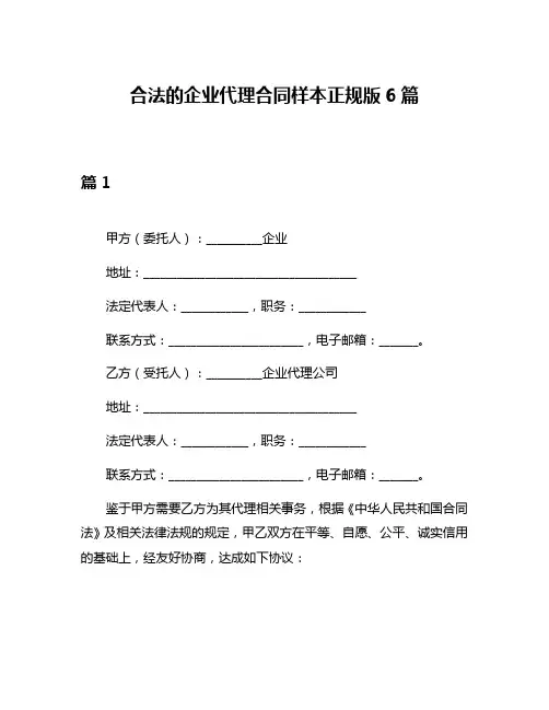 合法的企业代理合同样本正规版6篇