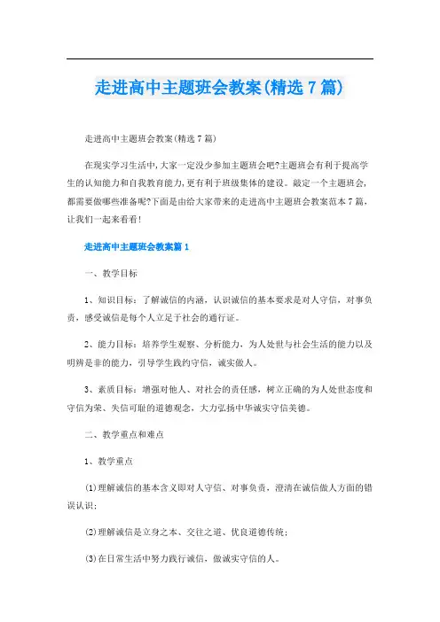走进高中主题班会教案(精选7篇)