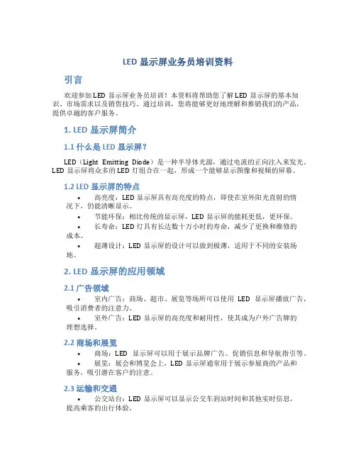 LED显示屏业务员培训资料