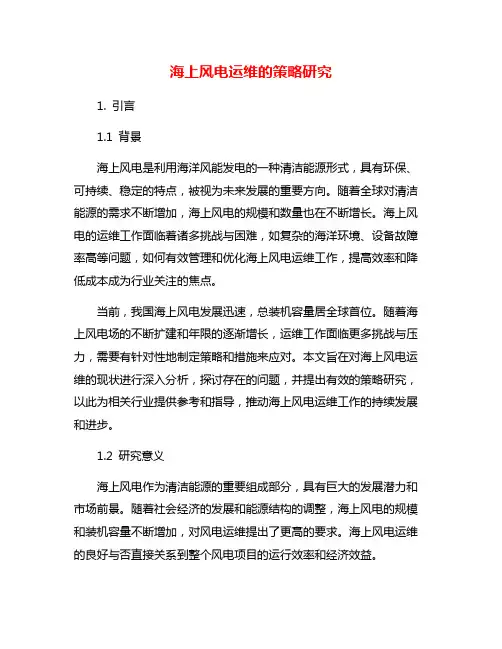 海上风电运维的策略研究