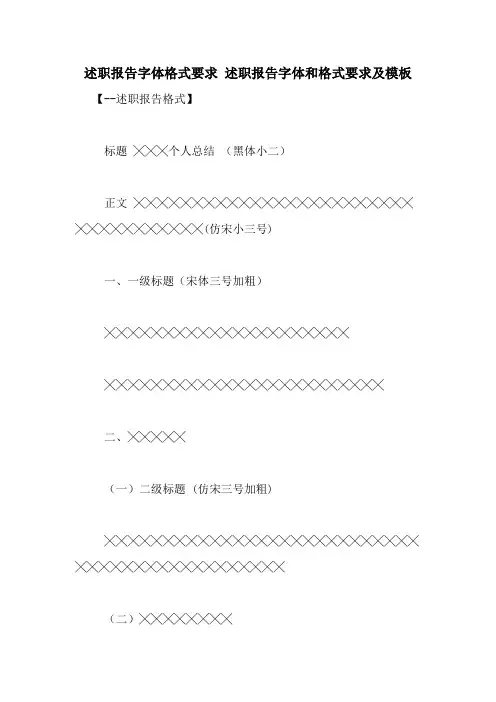 述职报告字体格式要求 述职报告字体和格式要求及模板