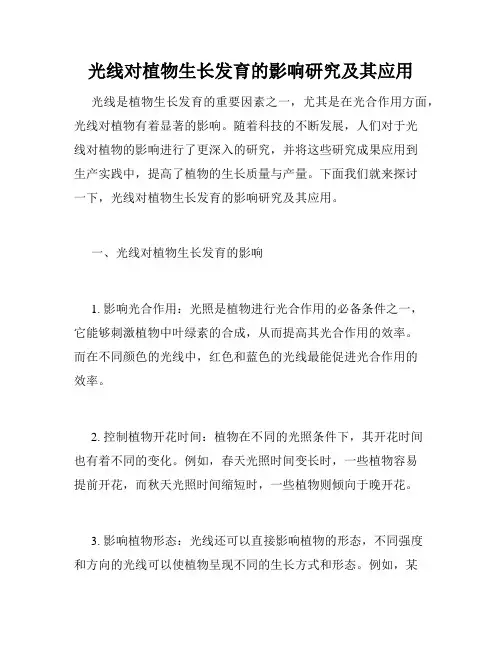 光线对植物生长发育的影响研究及其应用