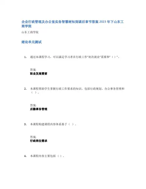 企业行政管理及办公室实务智慧树知到课后章节答案2023年下山东工商学院