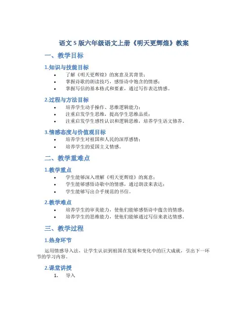 语文S版六年级语文上册《明天更辉煌》教案