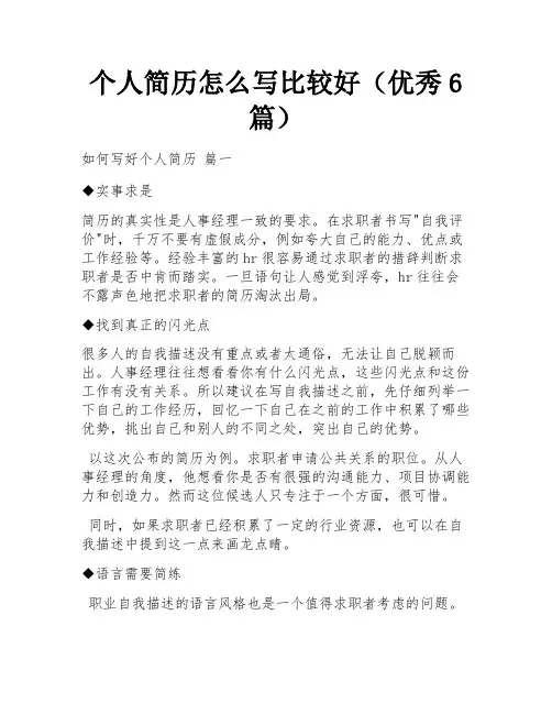 个人简历怎么写比较好(优秀6篇)