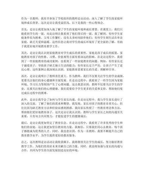 教师走访心得体会
