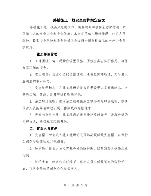 路桥施工一般安全防护规定范文