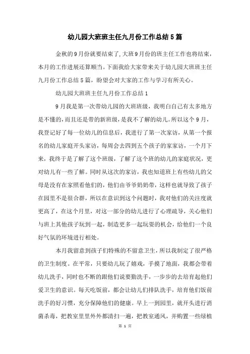 幼儿园大班班主任九月份工作总结5篇