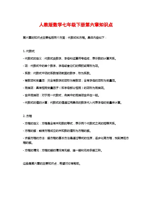 人教版数学七年级下册第六章知识点