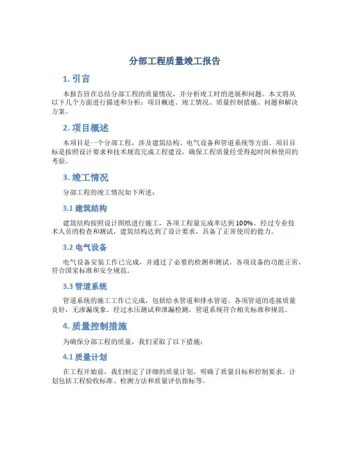 分部工程质量竣工报告