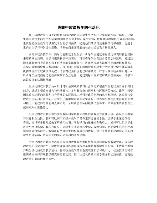 谈高中政治教学的生活化