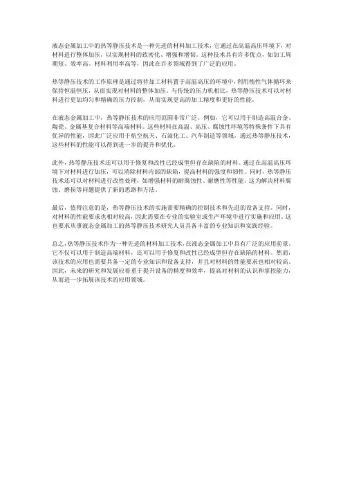 液态金属加工中的热等静压技术