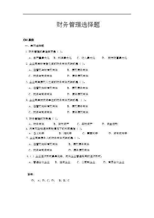 财务管理选择题(Ch17)(201406)
