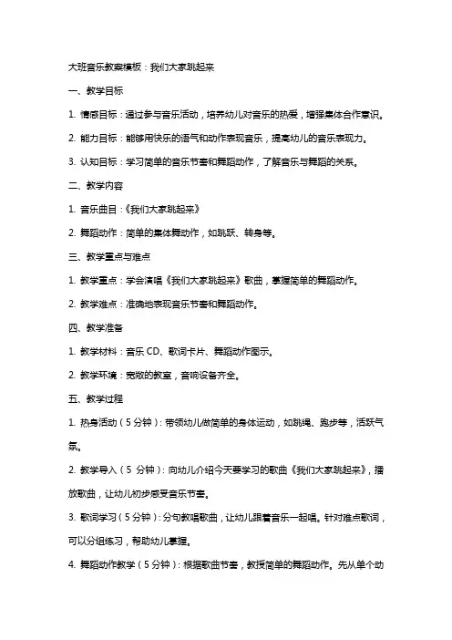 大班音乐教案模板：我们大家跳起来