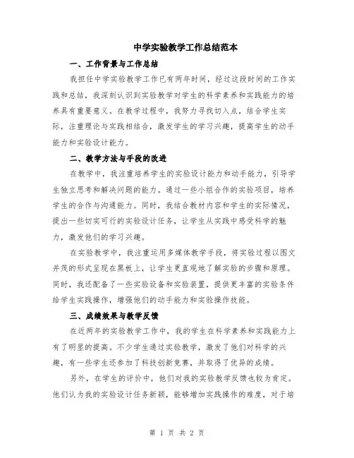 中学实验教学工作总结范本