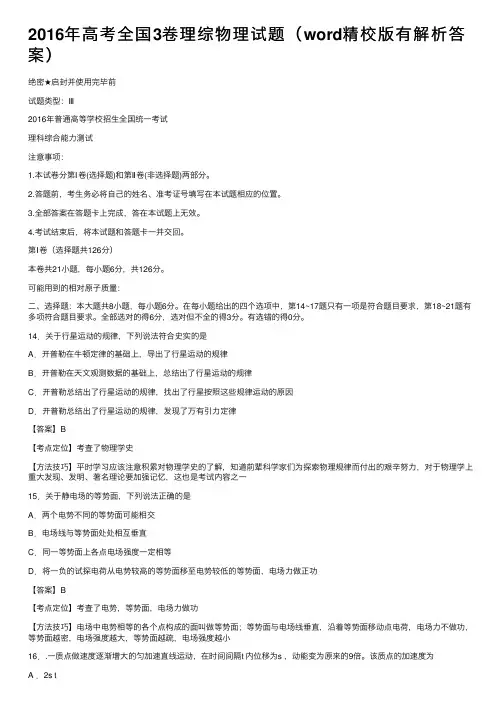 2016年高考全国3卷理综物理试题（word精校版有解析答案）