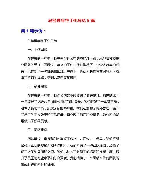 总经理年终工作总结5篇