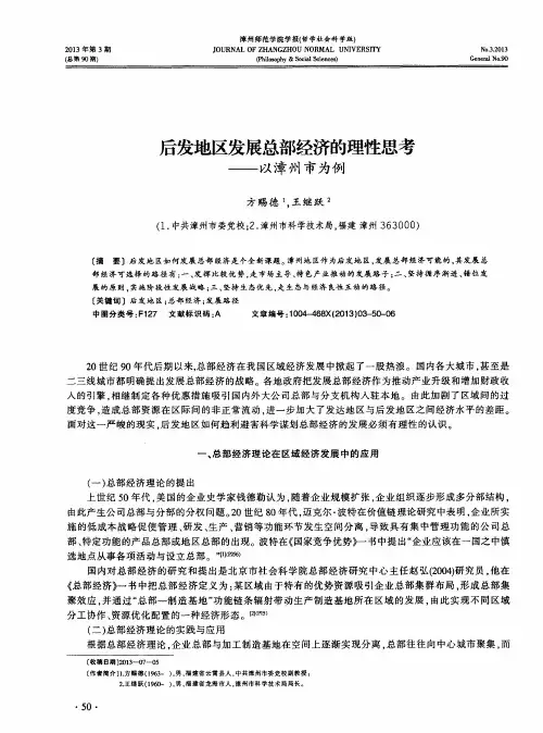 后发地区发展总部经济的理性思考——以漳州市为例