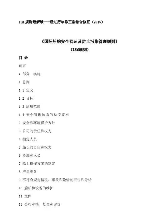 ISM规则最新版2015