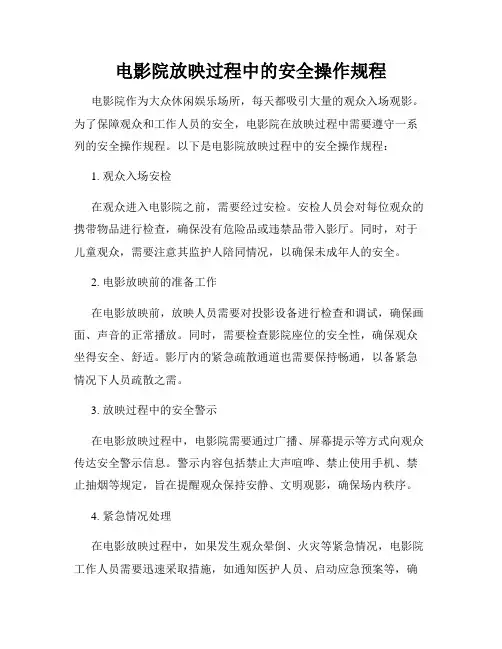 电影院放映过程中的安全操作规程