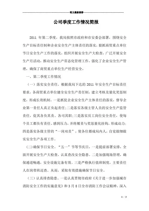 公司季度工作情况简报