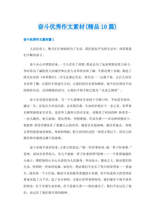 奋斗优秀作文素材(精品10篇)
