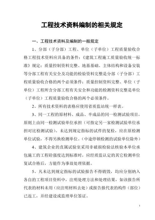 工程技术资料的编制的相关规定