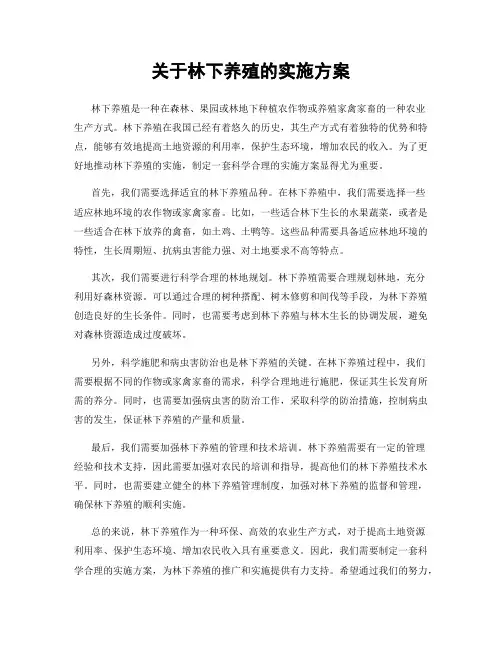 关于林下养殖的实施方案