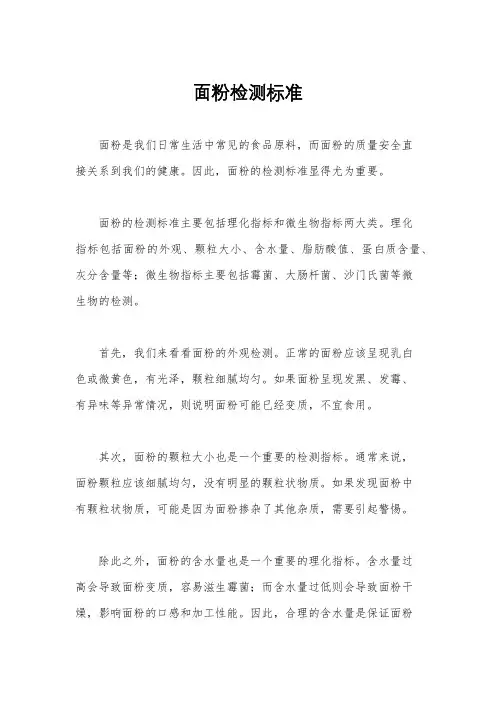 面粉检测标准