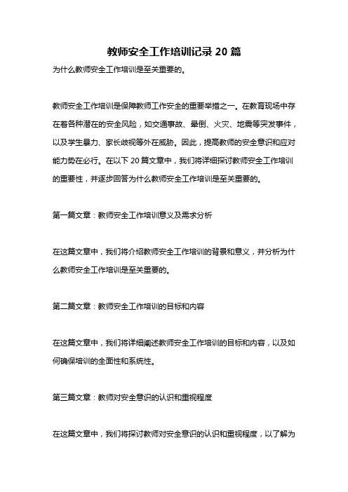 教师安全工作培训记录20篇