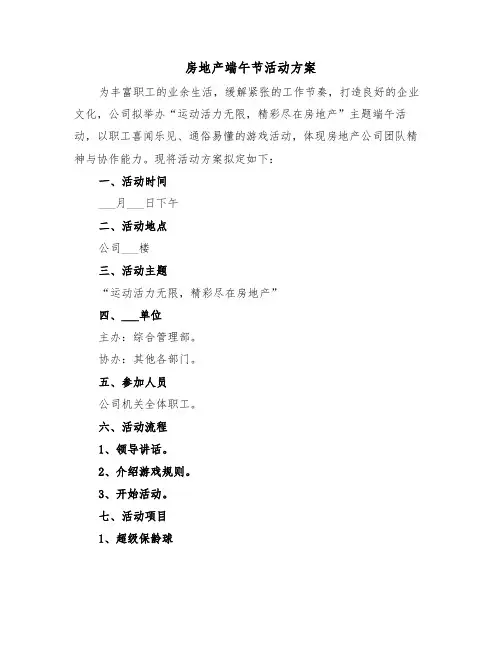 房地产端午节活动方案(二篇)